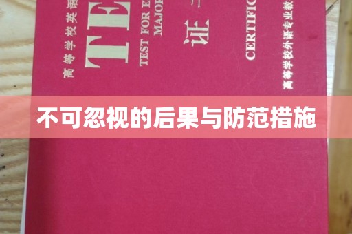 南康不可忽视的后果与防范措施