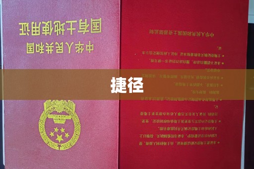 南康捷径