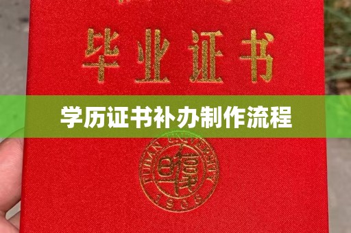 南康学历证书补办制作流程
