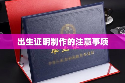 南康出生证明制作的注意事项
