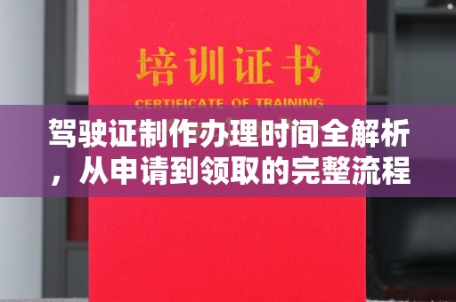 南康驾驶证制作办理时间全解析，从申请到领取的完整流程