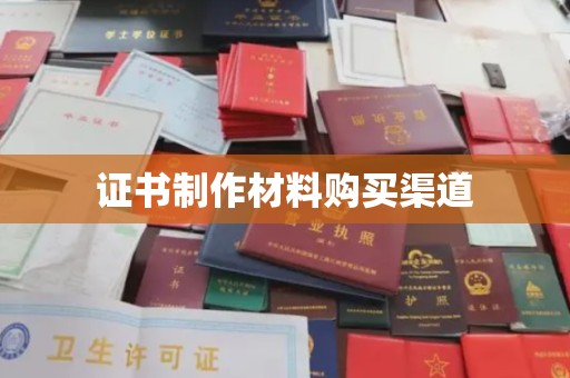 南康证书制作材料购买渠道