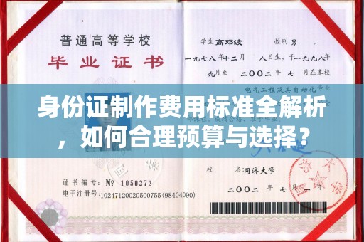 南康身份证制作费用标准全解析，如何合理预算与选择？