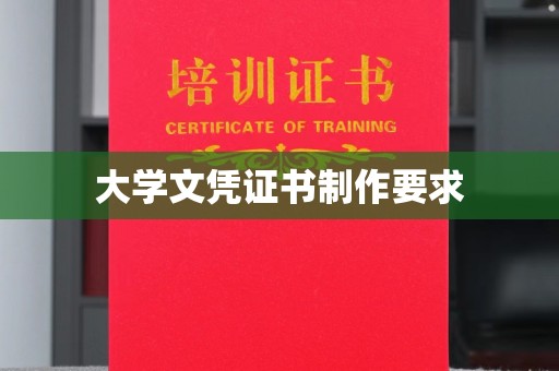 南康大学文凭证书制作要求
