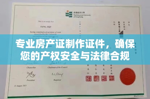 南康专业房产证制作证件，确保您的产权安全与法律合规