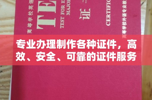 南康专业办理制作各种证件，高效、安全、可靠的证件服务专家