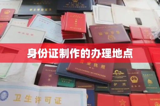 南康身份证制作的办理地点