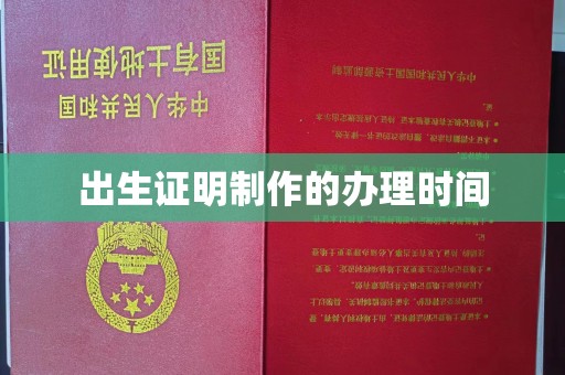 南康出生证明制作的办理时间