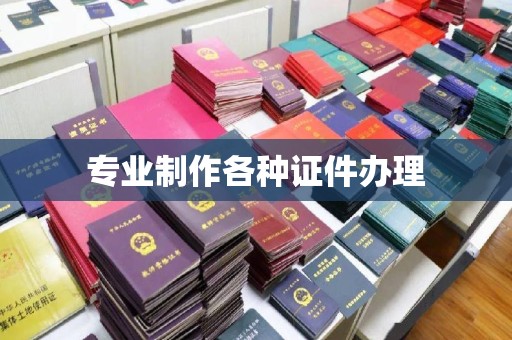 南康专业制作各种证件办理