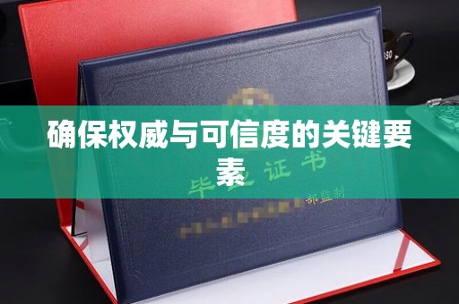 南康确保权威与可信度的关键要素