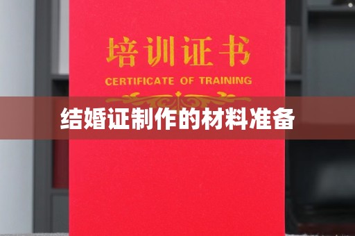 南康结婚证制作的材料准备