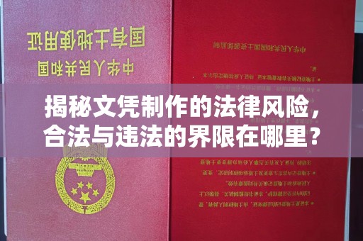 南康揭秘文凭制作的法律风险，合法与违法的界限在哪里？