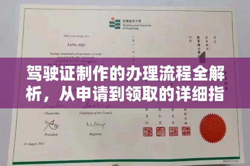 南康驾驶证制作的办理流程全解析，从申请到领取的详细指南