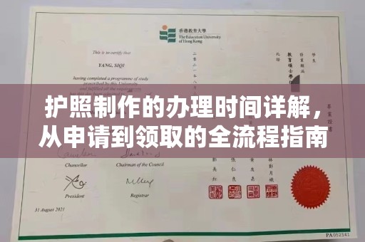 南康护照制作的办理时间详解，从申请到领取的全流程指南