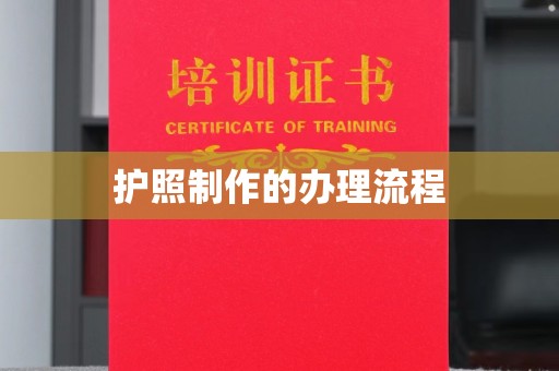 南康护照制作的办理流程