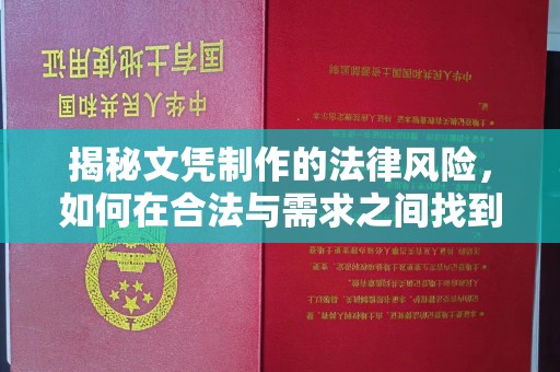南康揭秘文凭制作的法律风险，如何在合法与需求之间找到平衡？