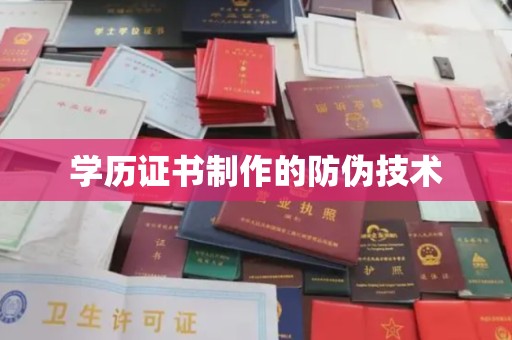 南康学历证书制作的防伪技术