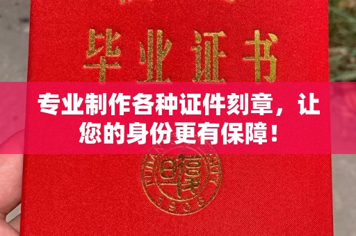 南康专业制作各种证件刻章，让您的身份更有保障！