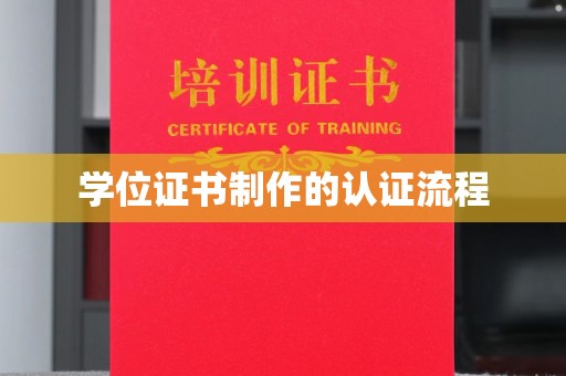 南康学位证书制作的认证流程