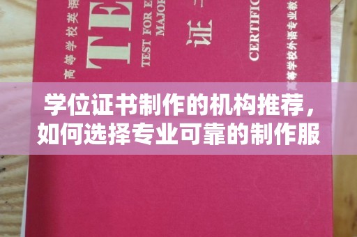 南康学位证书制作的机构推荐，如何选择专业可靠的制作服务