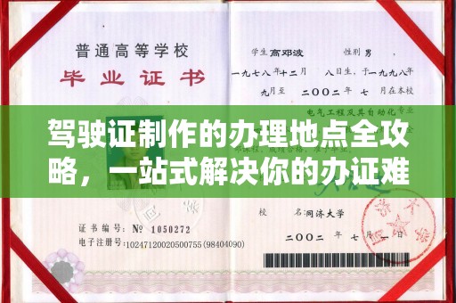 南康驾驶证制作的办理地点全攻略，一站式解决你的办证难题