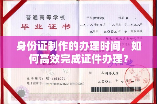 南康身份证制作的办理时间，如何高效完成证件办理？