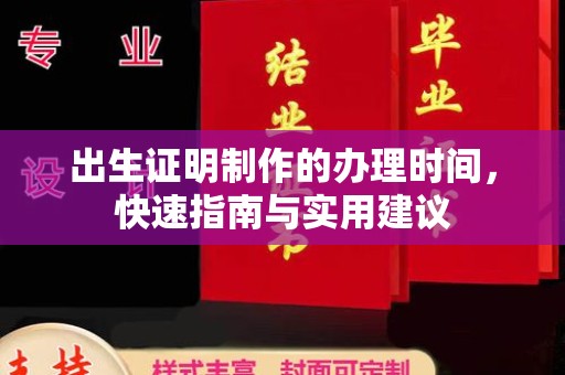 南康出生证明制作的办理时间，快速指南与实用建议