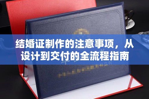 南康结婚证制作的注意事项，从设计到交付的全流程指南