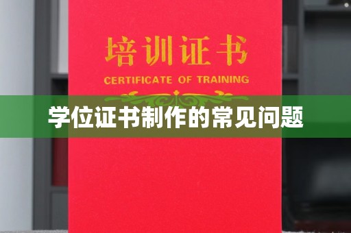 南康学位证书制作的常见问题