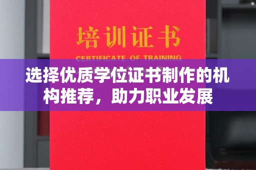 南康选择优质学位证书制作的机构推荐，助力职业发展