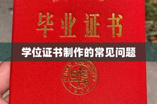 南康学位证书制作的常见问题