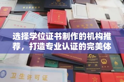 南康选择学位证书制作的机构推荐，打造专业认证的完美体验