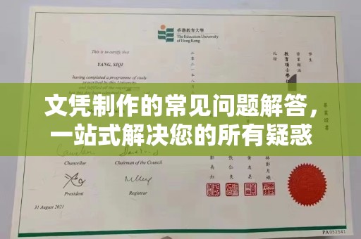 南康文凭制作的常见问题解答，一站式解决您的所有疑惑