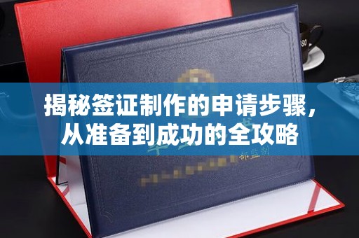 南康揭秘签证制作的申请步骤，从准备到成功的全攻略