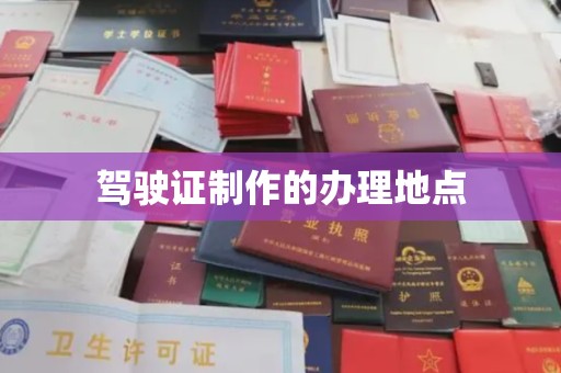 南康驾驶证制作的办理地点