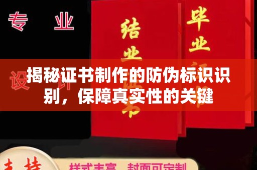 南康揭秘证书制作的防伪标识识别，保障真实性的关键