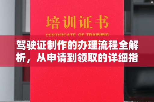 南康驾驶证制作的办理流程全解析，从申请到领取的详细指南