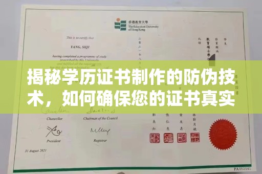 南康揭秘学历证书制作的防伪技术，如何确保您的证书真实可信