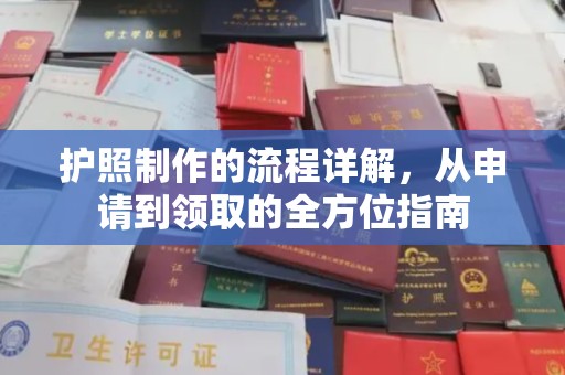南康护照制作的流程详解，从申请到领取的全方位指南