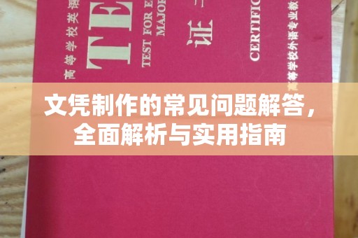南康文凭制作的常见问题解答，全面解析与实用指南
