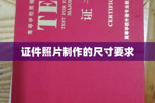 南康证件照片制作的尺寸要求