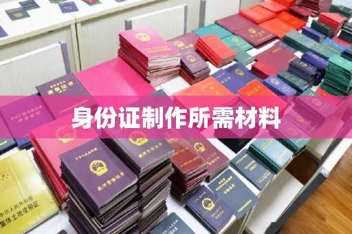 南康身份证制作所需材料