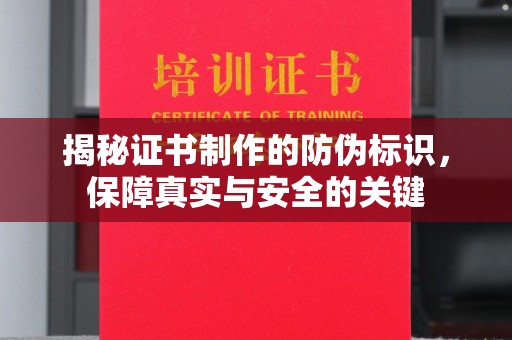 南康揭秘证书制作的防伪标识，保障真实与安全的关键