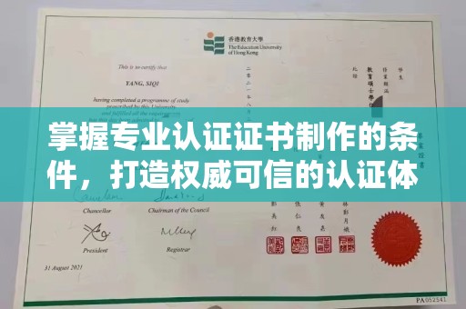 南康掌握专业认证证书制作的条件，打造权威可信的认证体系