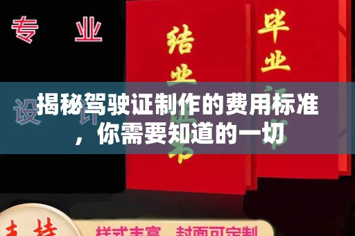 南康揭秘驾驶证制作的费用标准，你需要知道的一切