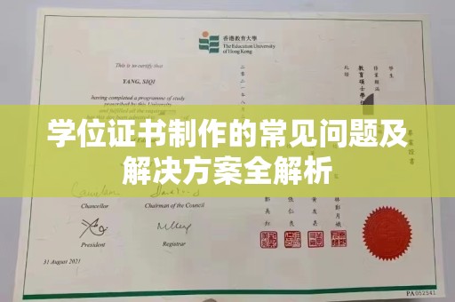 南康学位证书制作的常见问题及解决方案全解析