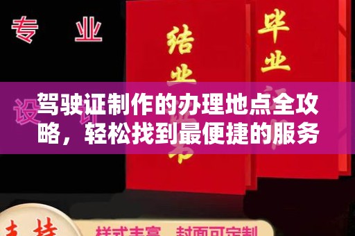 南康驾驶证制作的办理地点全攻略，轻松找到最便捷的服务点