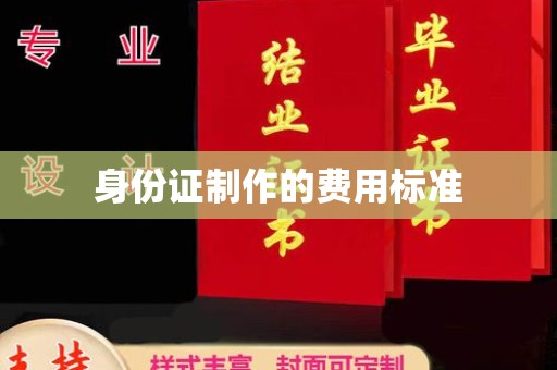 南康身份证制作的费用标准