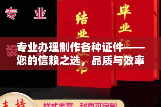南康专业办理制作各种证件——您的信赖之选，品质与效率的完美结合