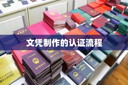 南康文凭制作的认证流程